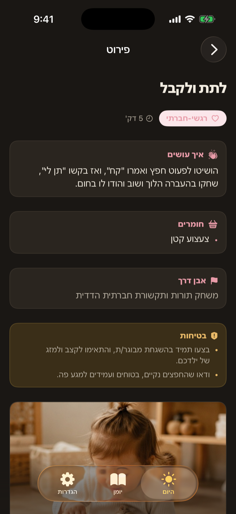 מסך פירוט פעילות באפליקציית גן־בית במצב כהה