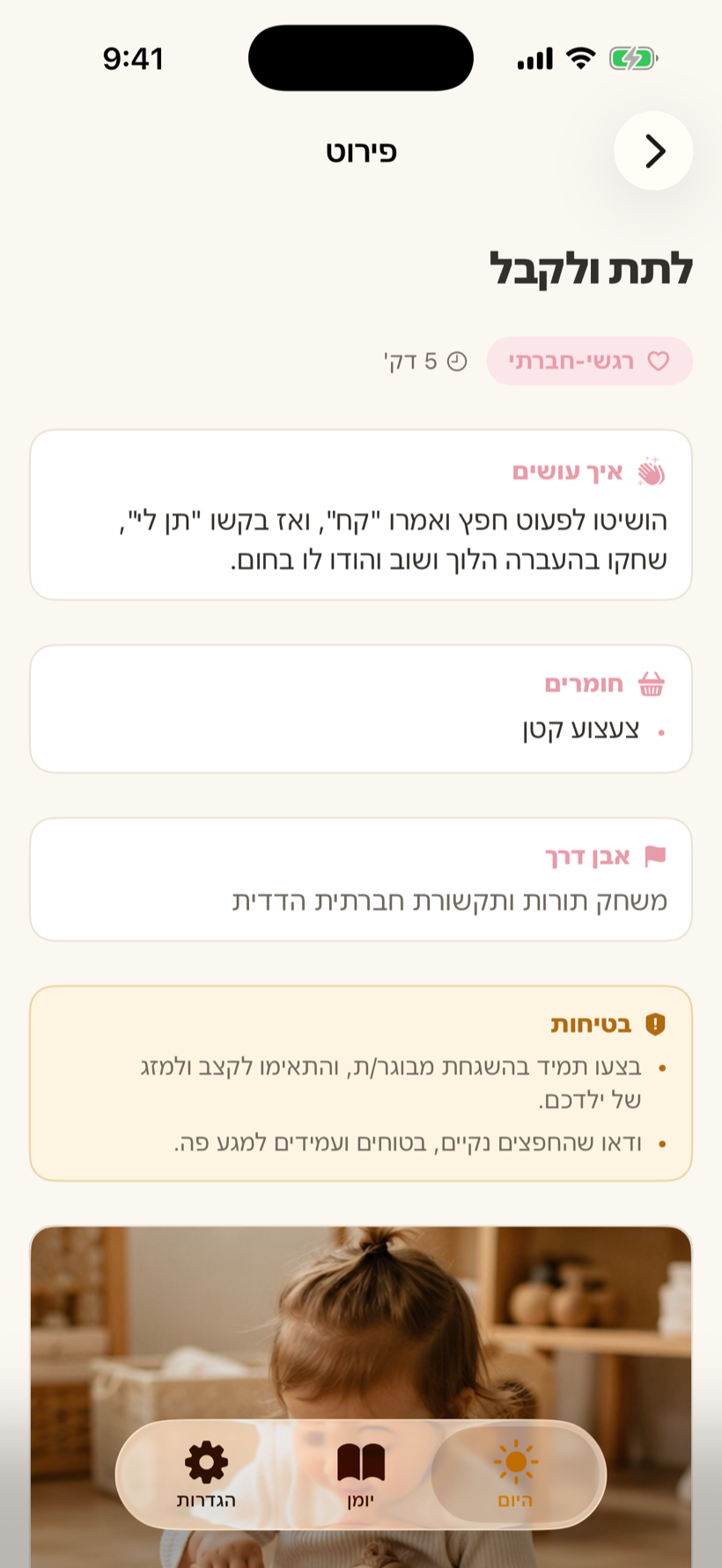 מסך פירוט פעילות באפליקציית גן־בית