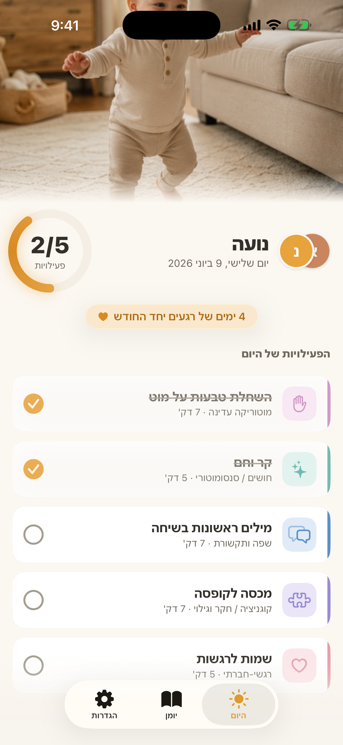 מסך 'היום' באפליקציית גן־בית עם תמונת שער של הילד/ה