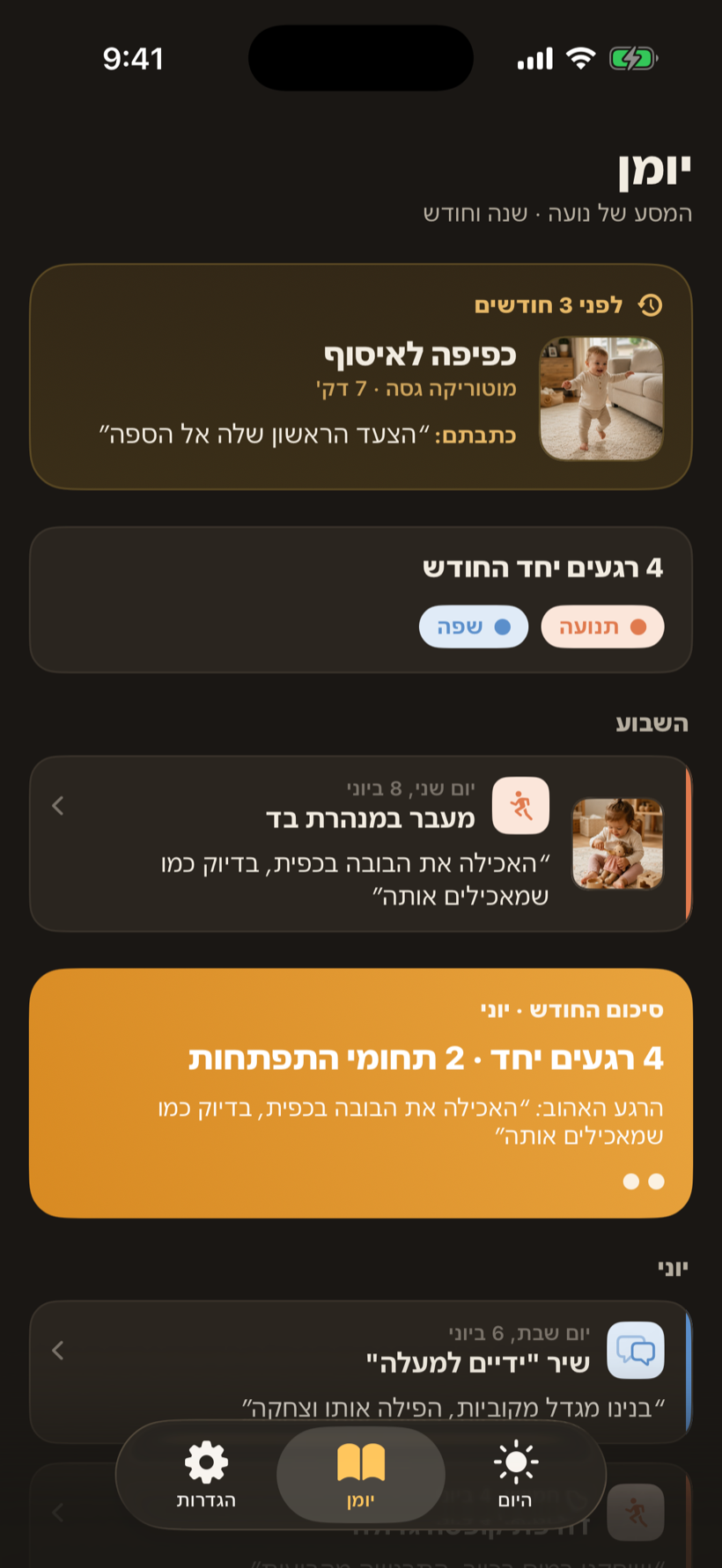 מסך היומן באפליקציית גן־בית עם תמונות זיכרון במצב כהה