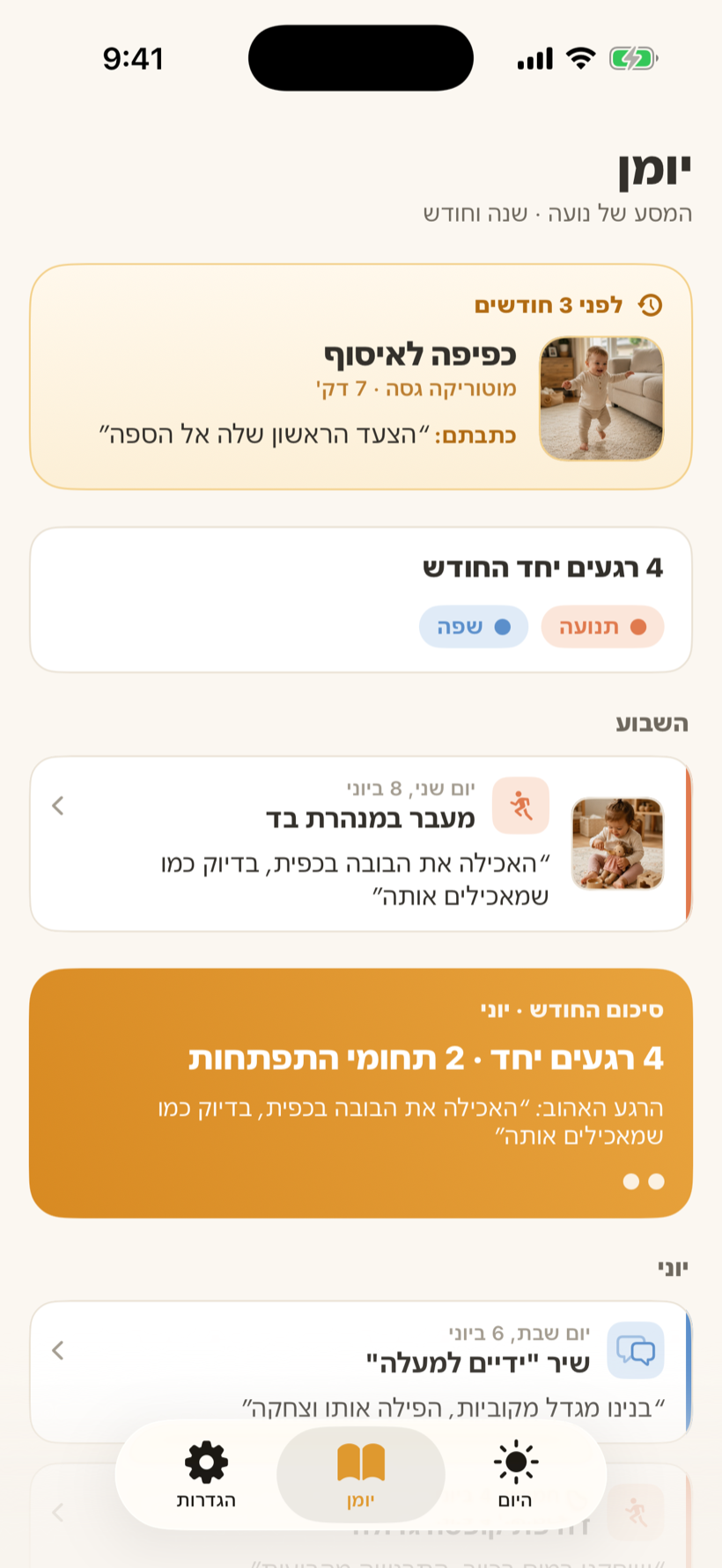 מסך היומן באפליקציית גן־בית עם תמונות זיכרון